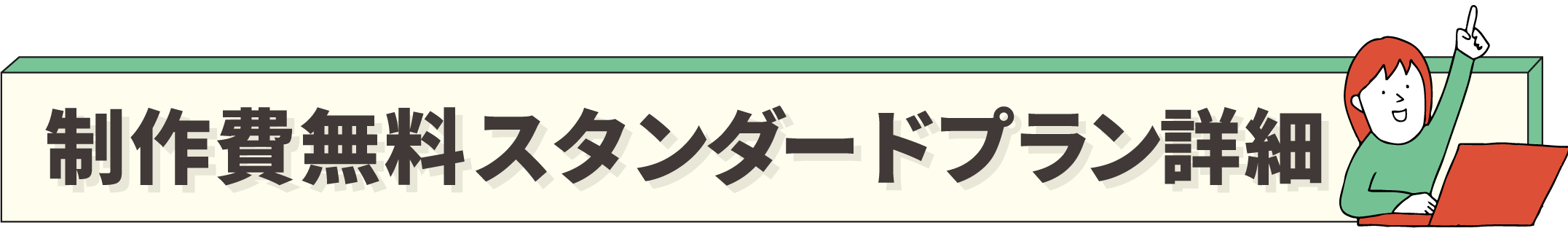 制作費無料スタンダードプラン詳細