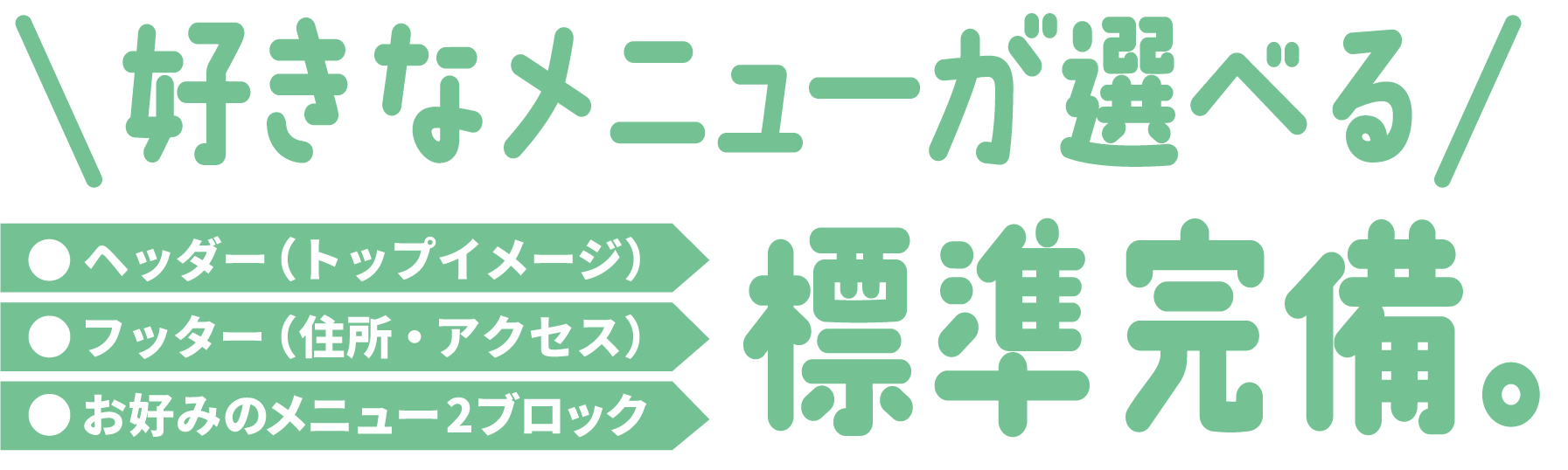好きなメニューが選べる！
