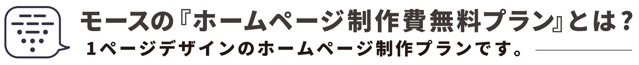 モースの『ホームページ制作費無料プラン』とは?