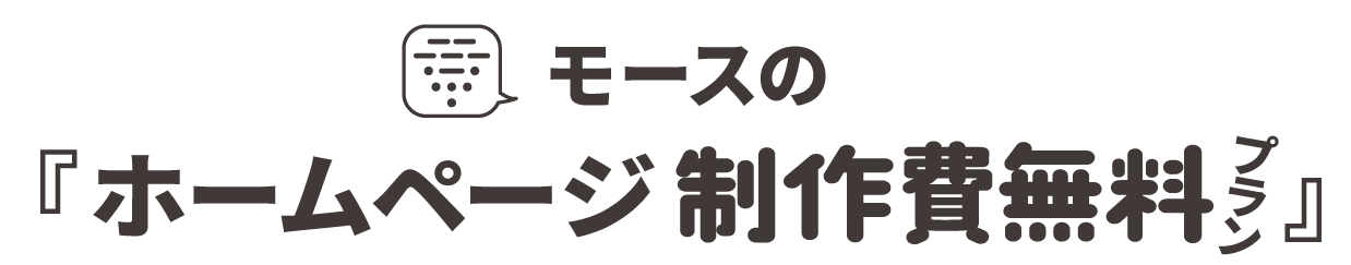 モースの『ホームページ制作費無料プラン』とは?