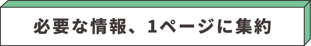 必要な情報、1ページに集約