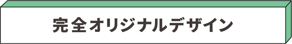 完全オリジナルデザイン