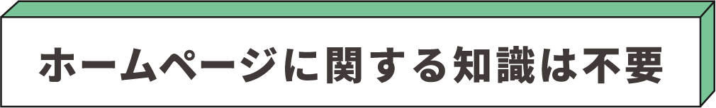 ホームページに関する知識は不要