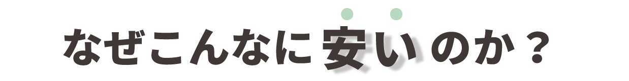 なぜこんなに安いのか？
