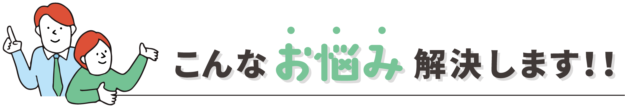 こんなお悩み解決します！！