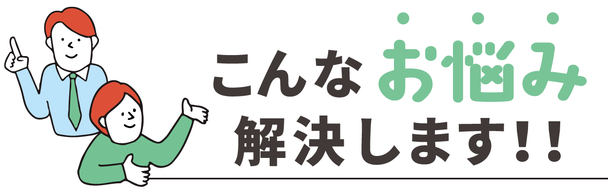 こんなお悩み解決します！！