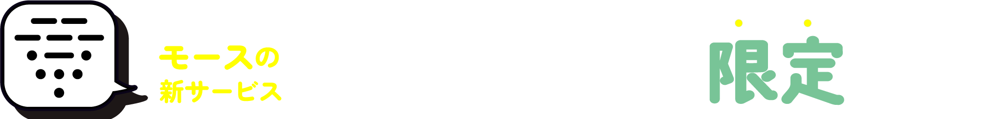 飲食店・美容系“限定”プラン