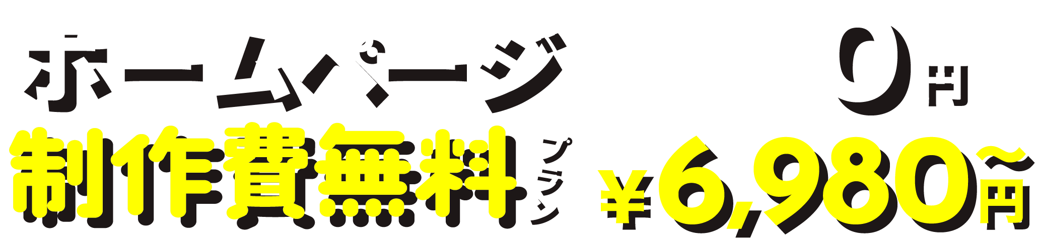 制作・初期費用“0”円 月々¥6,980〜