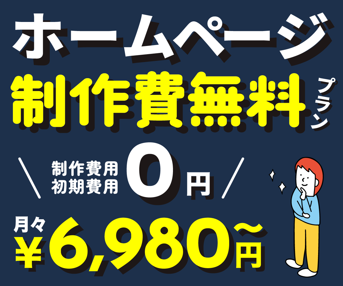 制作・初期費用“0”円 月々¥6,980〜